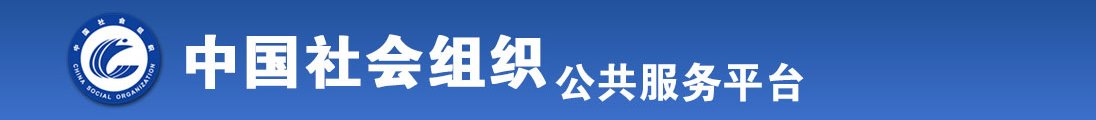 尻尻尻尻逼逼逼全国社会组织信息查询